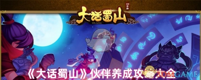 《大话蜀山》伙伴培养攻略汇总