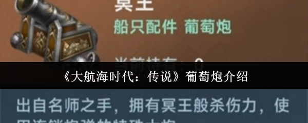 《大航海时代：传说》中葡萄炮的介绍