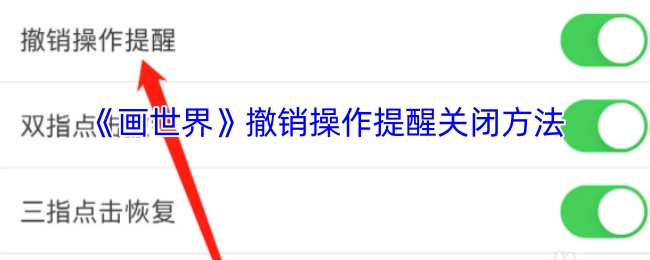 《画世界》关闭撤销操作提醒的方法
