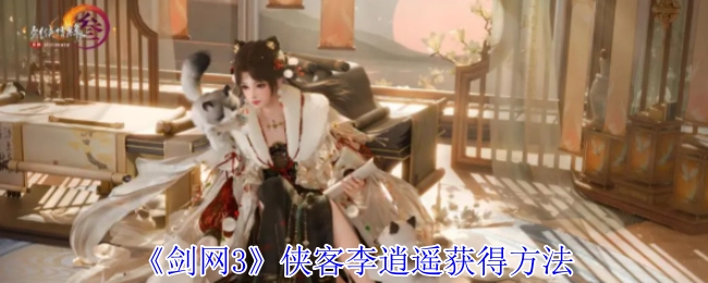 《剑网3》中侠客李逍遥的获取方式