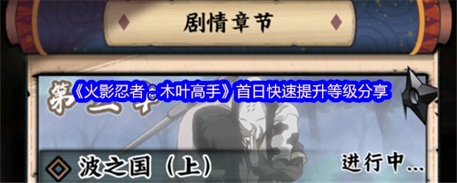《火影忍者之木叶高手》首日等级快速提升技巧分享