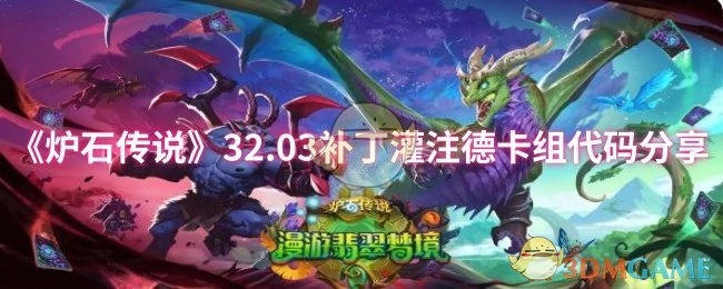 《炉石传说》32.03补丁中灌注德卡组代码大公开