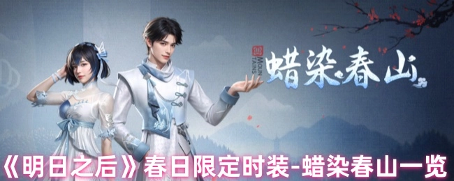 《明日之后》春日限定的时装——蜡染春山一览