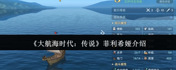 《大航海时代：传说》中菲利希娅的介绍