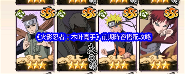 《火影忍者：木叶高手》前期阵容组合攻略
