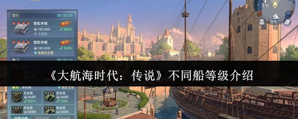 《大航海时代：传说》各类船等级详细说明