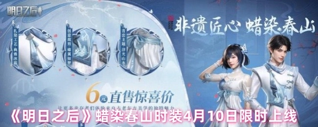 4月10日，《明日之后》蜡染春山时装限时上线。