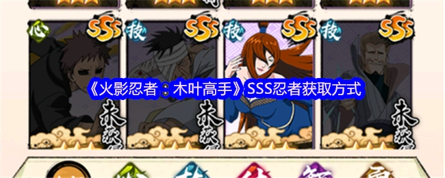 《火影忍者：木叶高手》中SSS忍者的获取途径