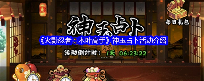 《火影忍者：木叶高手》之神玉占卜活动详细介绍