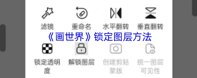 《画世界》中锁定图层的具体方法
