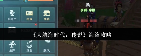 《大航海时代之传说》海盗攻略指南