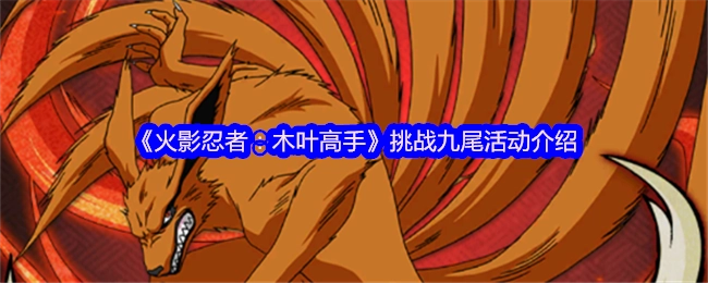《火影忍者：木叶高手》之九尾挑战活动详情介绍