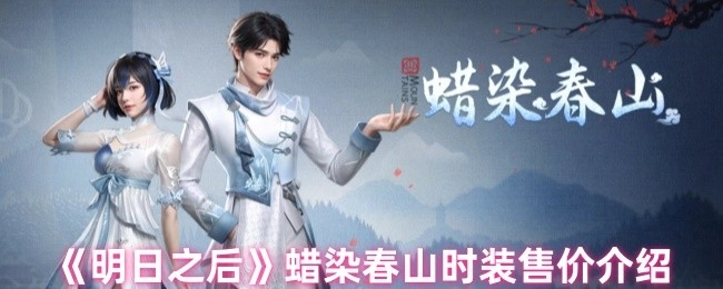 《明日之后》蜡染春山时装价格详情介绍
