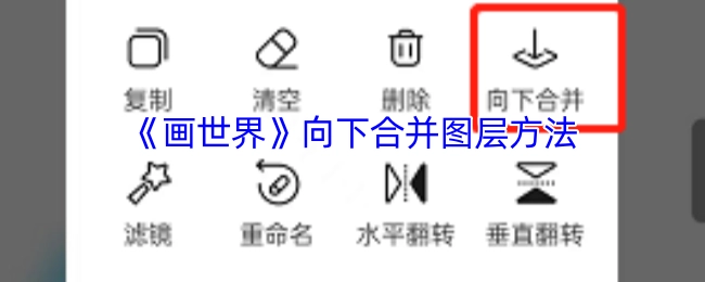 《画世界》中向下合并图层的操作方法