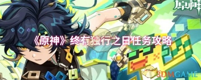《原神》“终有独行之日”任务详细攻略