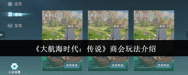 《大航海时代：传说》中商会玩法的详细介绍