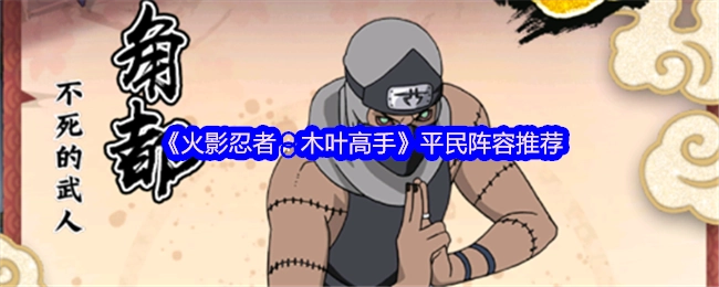 《火影忍者：木叶高手》适合平民的阵容推荐