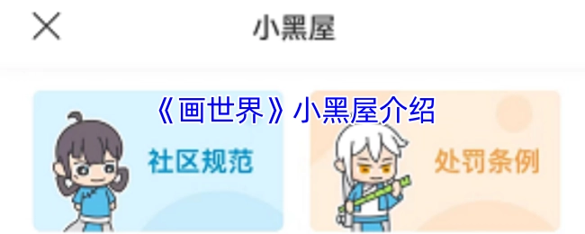 关于《画世界》小黑屋的介绍