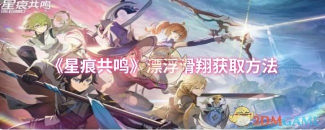 如何获取《星痕共鸣》中的漂浮滑翔方法