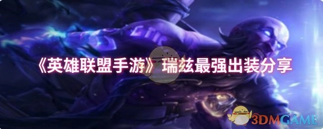 分享《英雄联盟手游》瑞兹的最强出装