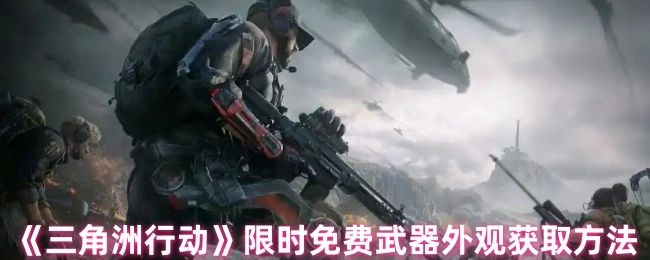 《三角洲行动》限时免费获取武器外观的途径