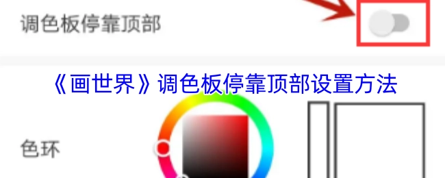 《画世界》中调色板停靠顶部的设置方式