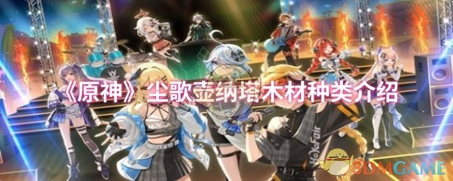 《原神》尘歌壶中纳塔木材种类的相关介绍