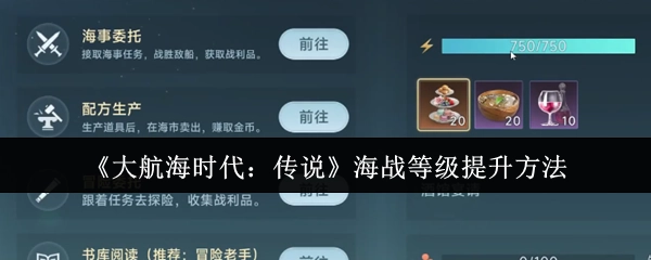 《大航海时代：传说》中海战等级的提升途径