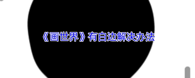解决《画世界》出现白边的办法