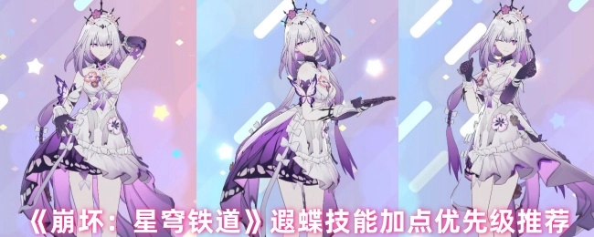 《崩坏：星穹铁道》遐蝶技能加点优先顺序推荐