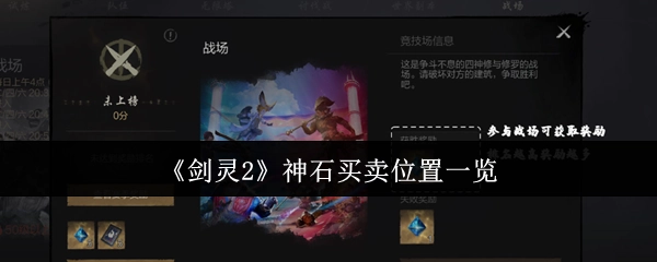 一文了解《剑灵2》神石买卖地点