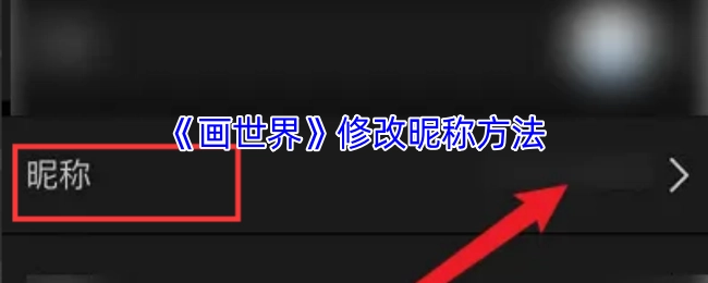 《画世界》中修改昵称的具体方法