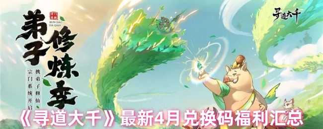4月《寻道大千》最新兑换码福利大集合