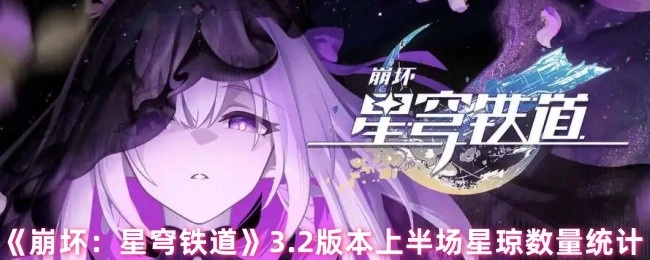 《崩坏：星穹铁道》3.2版本上半段星琼数量的统计情况