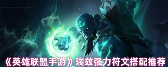 《英雄联盟手游》瑞兹超实用符文搭配推荐