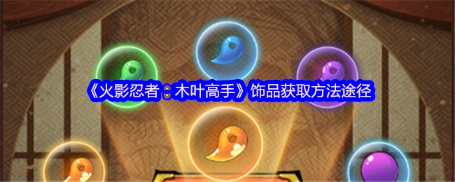 《火影忍者：木叶高手》中饰品的获取方式和途径