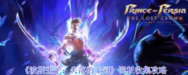 《波斯王子：失落的王冠》泥板搜集攻略