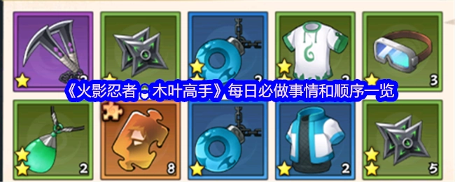 《火影忍者：木叶高手》每日必做事项及顺序全览