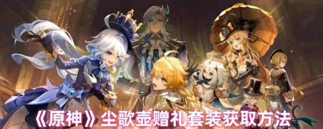 《原神》尘歌壶赠礼套装的获取途径
