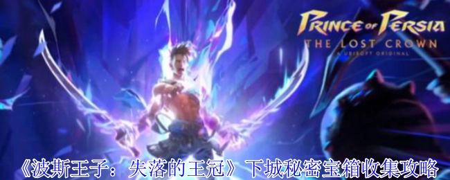 《波斯王子：失落的王冠》下城隐秘宝箱收集指南