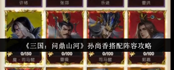 《三国：问鼎山河》中孙尚香阵容搭配攻略