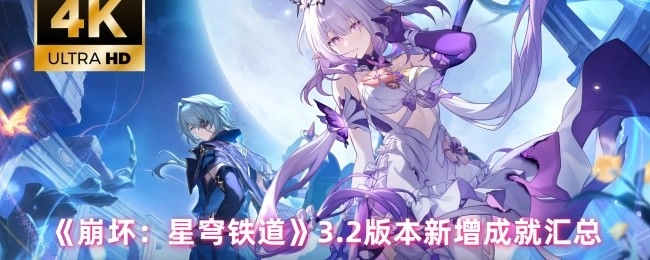 《崩坏：星穹铁道》3.2版本全新成就集合