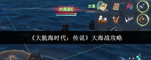 《大航海时代：传说》之大海战攻略揭秘