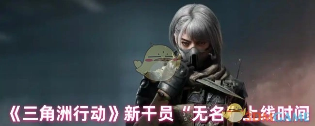 《三角洲行动》全新干员“无名”的上线时间
