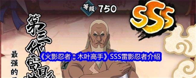 《火影忍者：木叶高手》中SSS级雷影忍者详细介绍