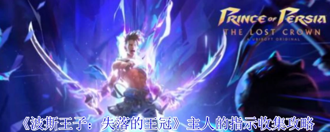 《波斯王子：失落的王冠》中关于主人指示收集的攻略
