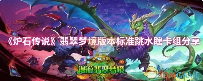 《炉石传说》翡翠梦境版本标准瞎卡组跳水分享