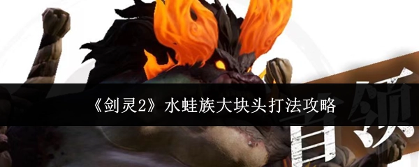 《剑灵2》水蛙族大块头的打法攻略