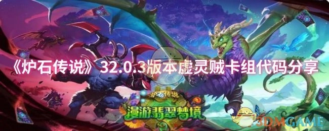 分享《炉石传说》32.0.3版本虚灵贼卡组代码