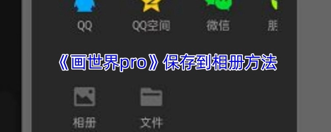 《画世界pro》怎样保存到相册